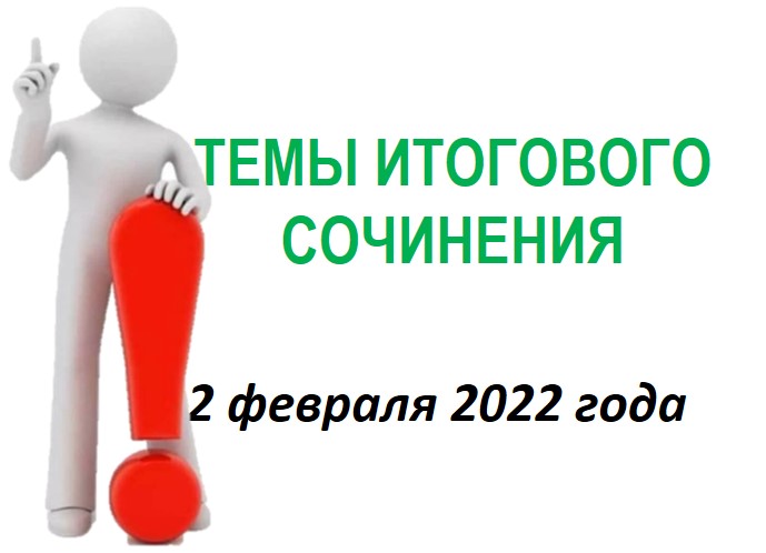 Официальные Темы Сочинения 2022