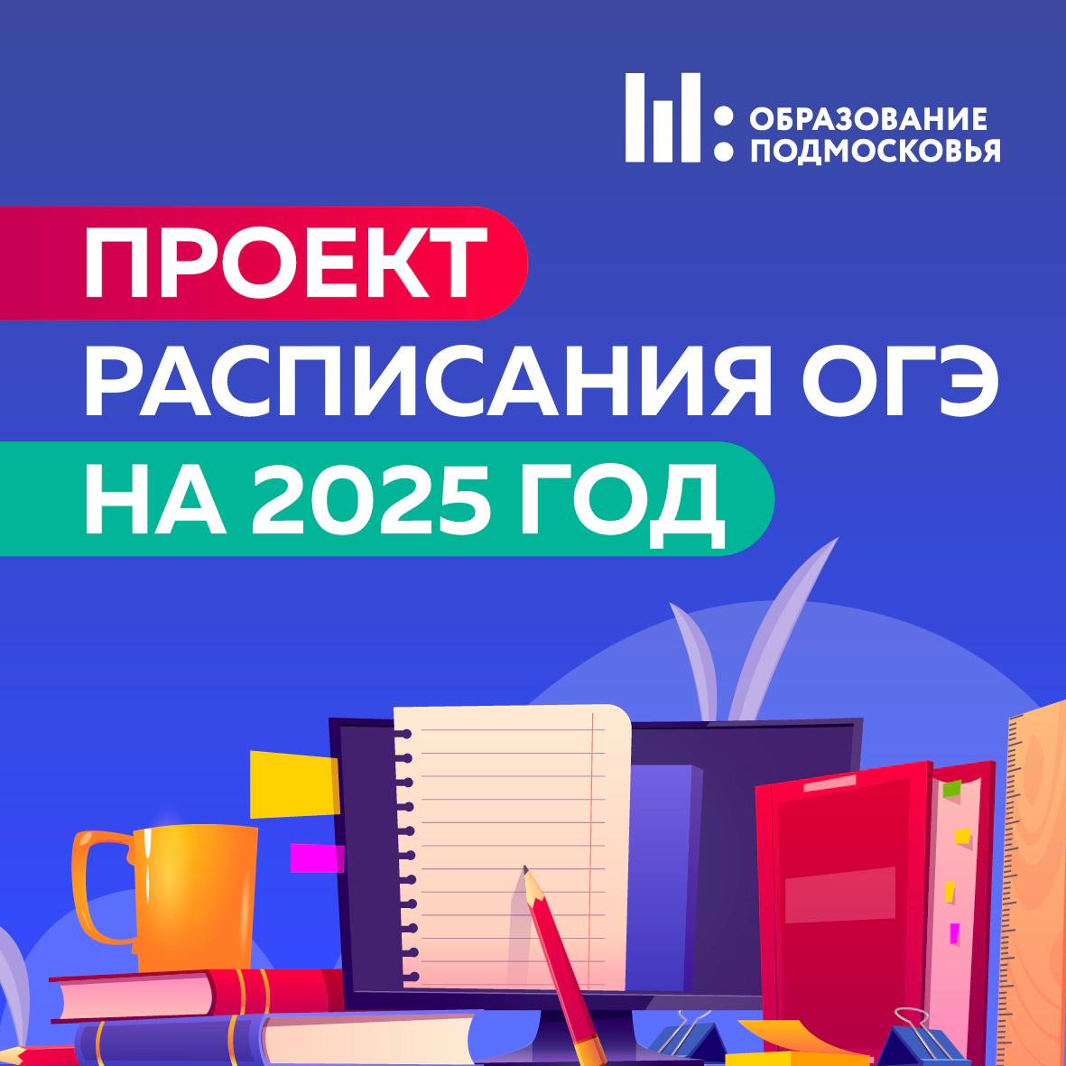 Проект расписания ОГЭ 2025